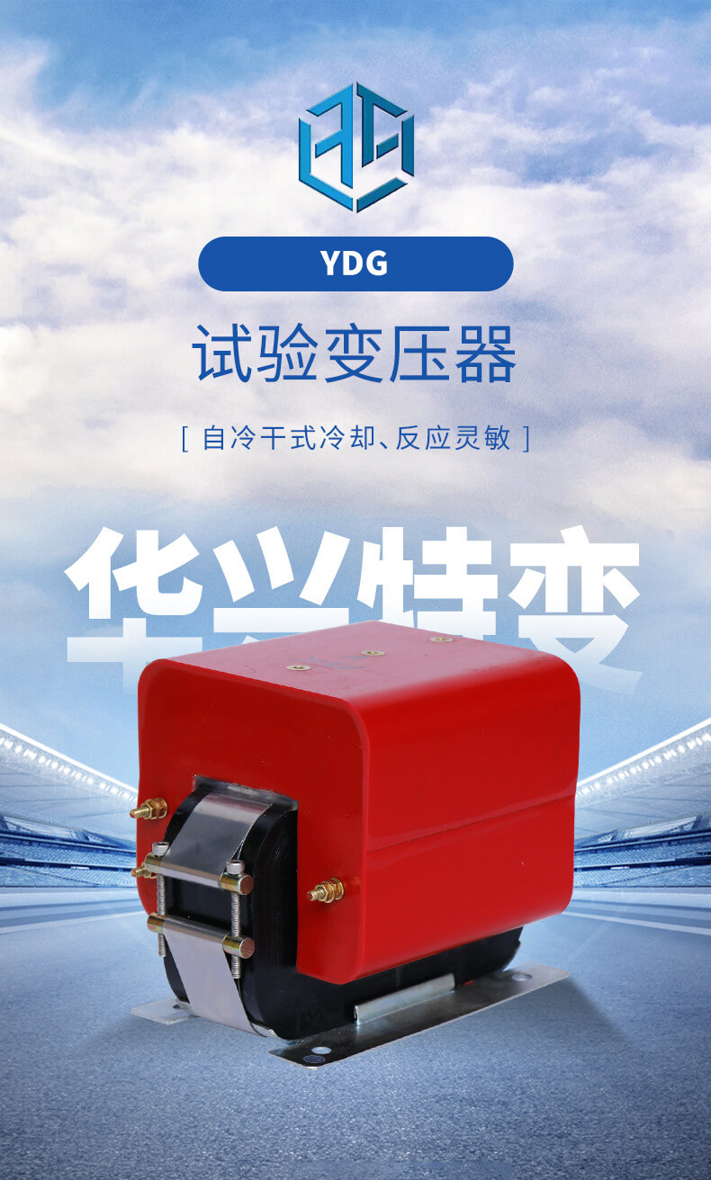 YDG試驗變壓器