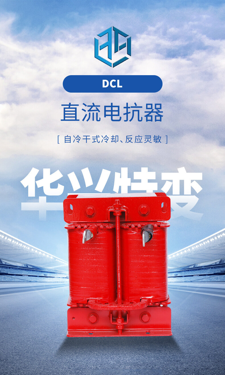DCL直流電抗器