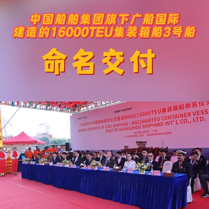 海洋巨無霸！16000TEU超級集裝箱船3號船榮耀交付