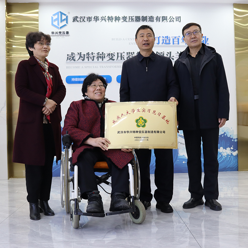 華興變壓器被授予“大學(xué)生實(shí)習(xí)見習(xí)基地”稱號(hào)