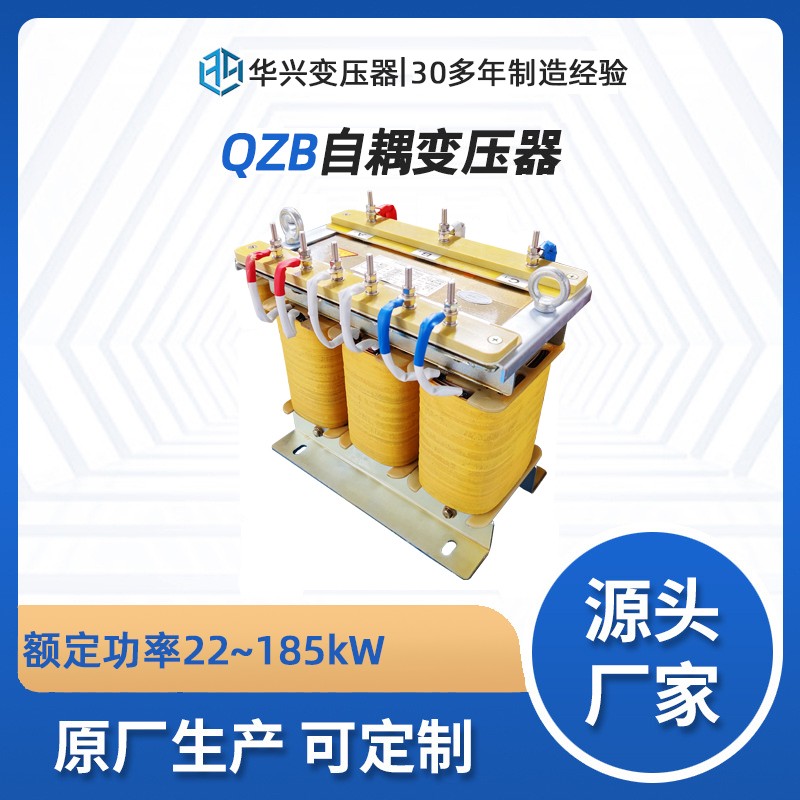 QZB系列降壓起動(dòng)自耦變壓器